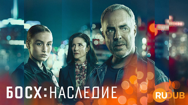 Босх: Наследие