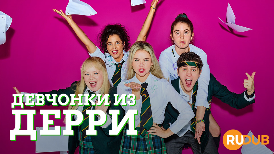 Девчонки из Дерри