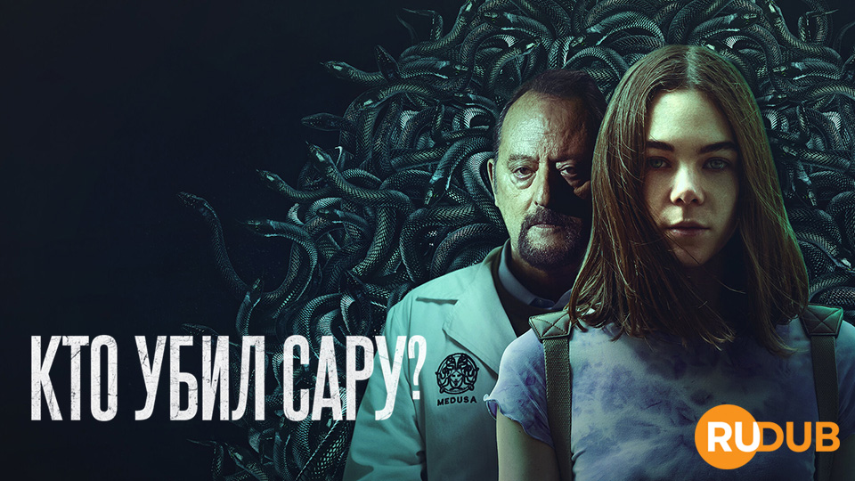 Кто убил Сару?