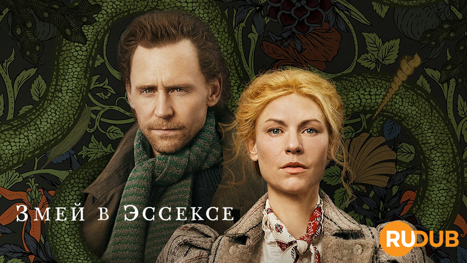 Змей в Эссексе