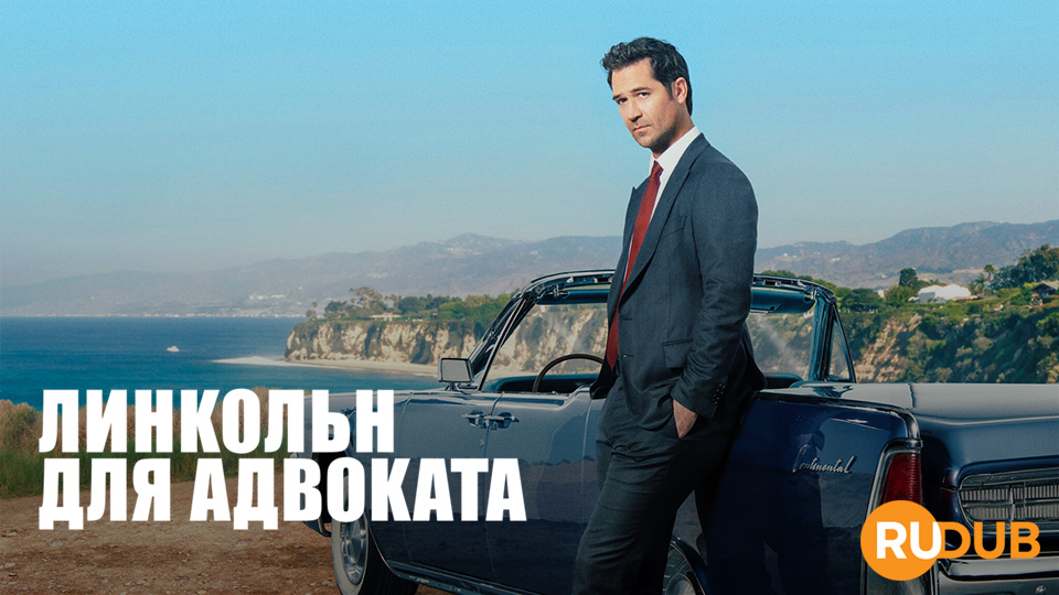 Линкольн для адвоката