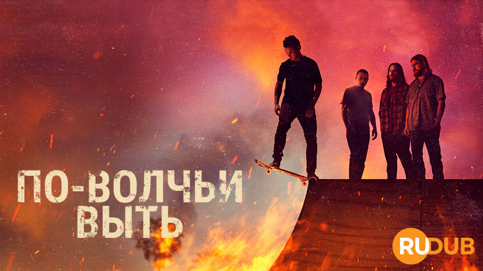 По-волчьи выть