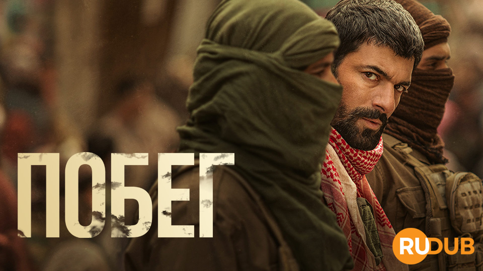 Побег (Турция)