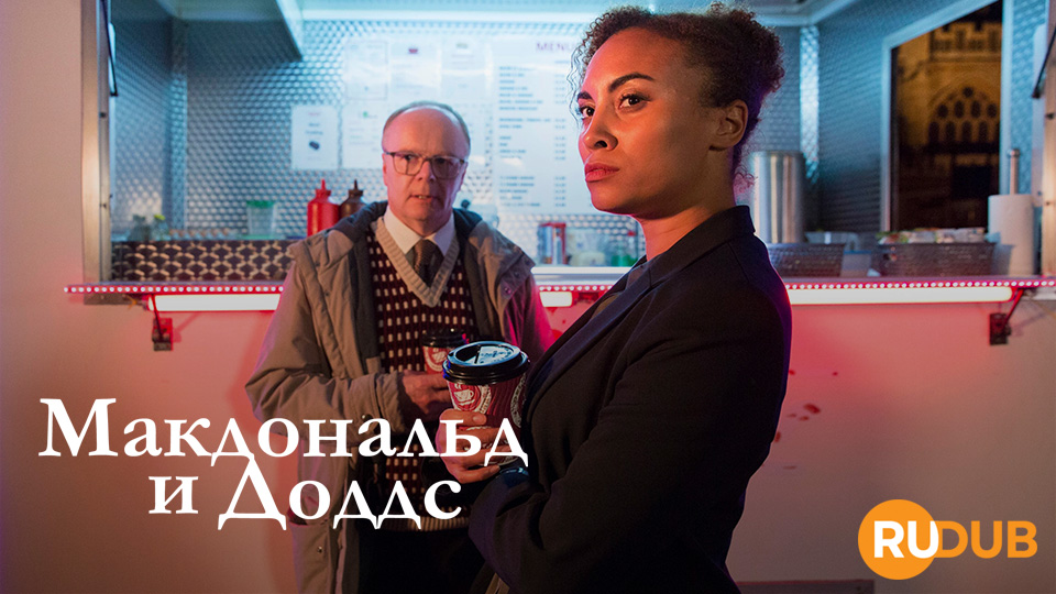 Макдональд и Доддс