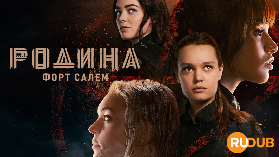 Родина: Форт Салем