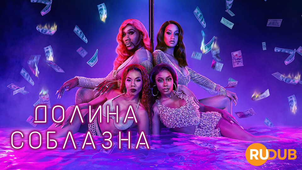 Долина соблазна