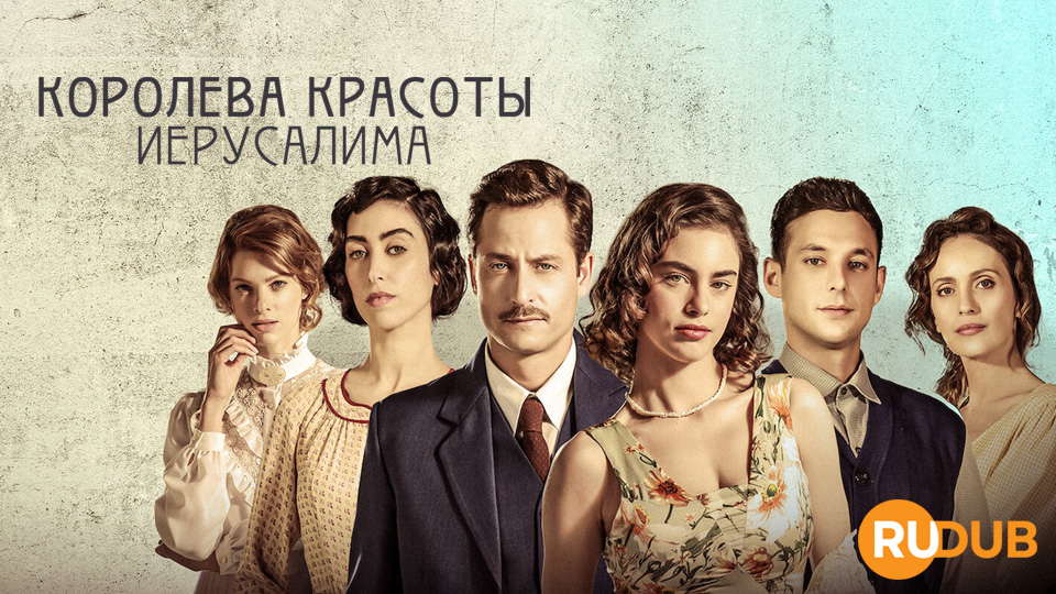 Королева красоты Иерусалима