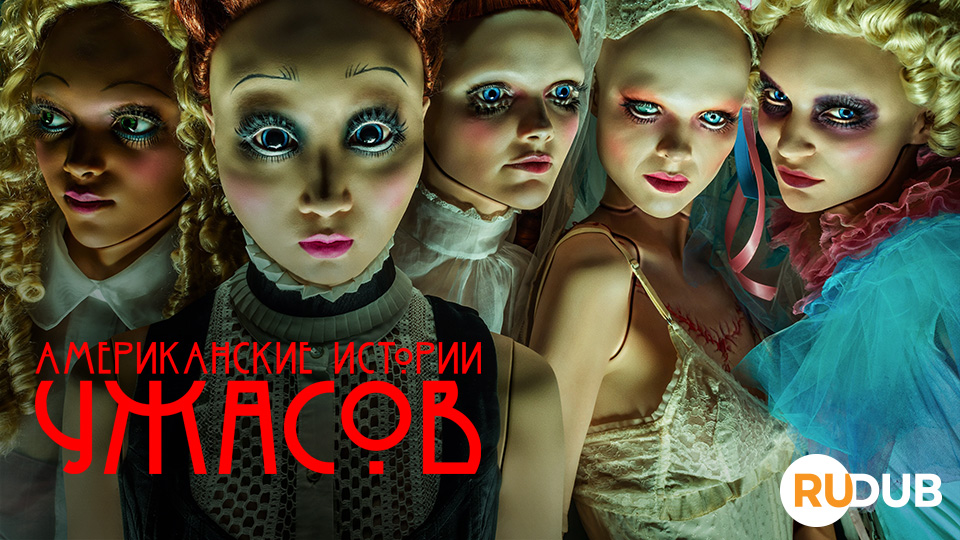 Американские истории ужасов