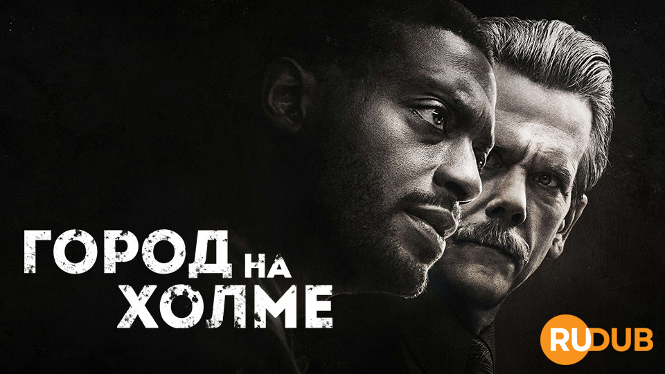 Город на холме