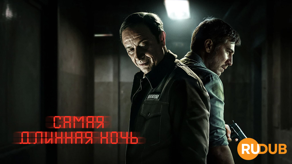 Самая длинная ночь