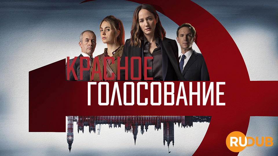 Красное голосование