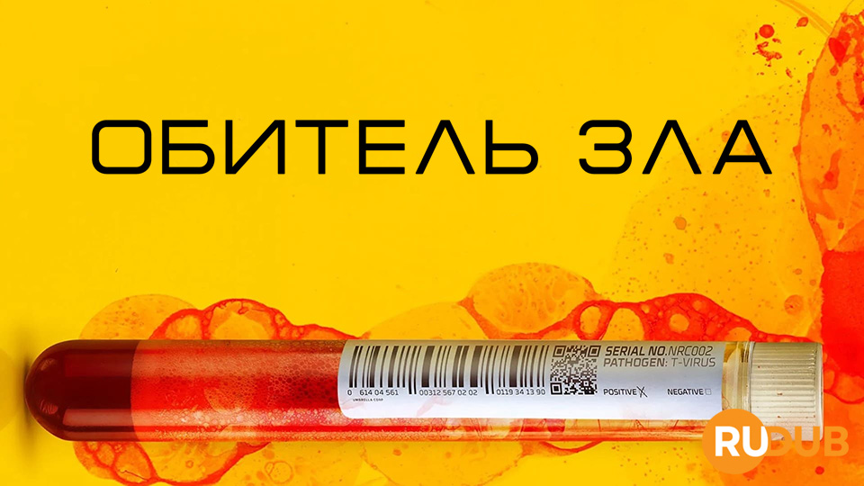 Обитель зла