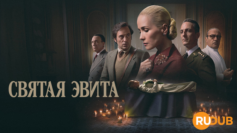 Святая Эвита