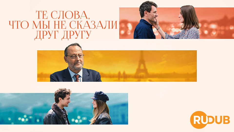 Те слова, что мы не сказали друг другу