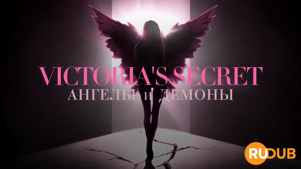 Victoria's Secret: Ангелы и демоны