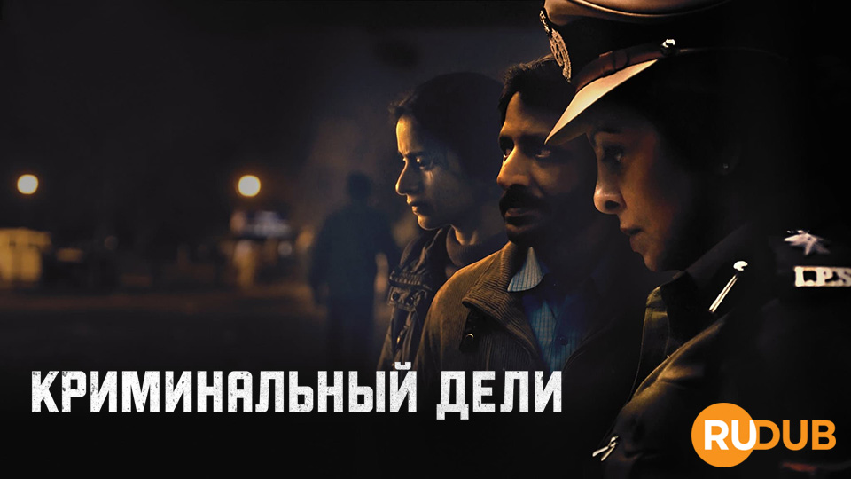 Криминальный Дели