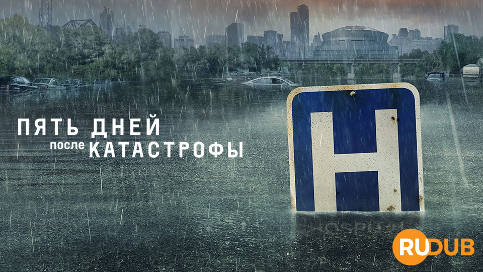 Пять дней после катастрофы