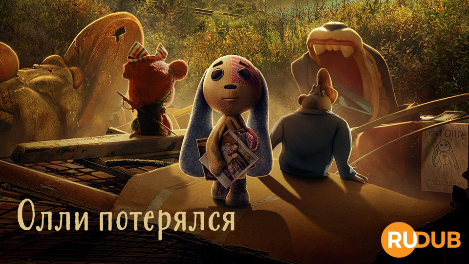 Олли потерялся