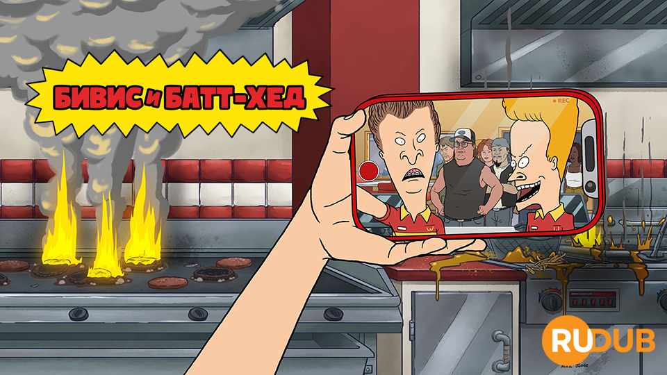 Бивис и Батт-Хед