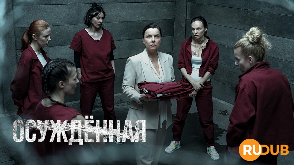 Осуждённая