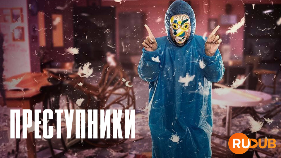 Преступники