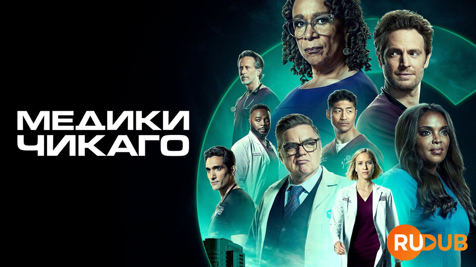 Медики Чикаго