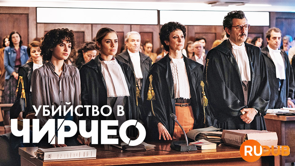 Убийство в Чирчео