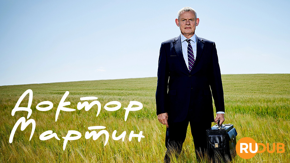 Доктор Мартин