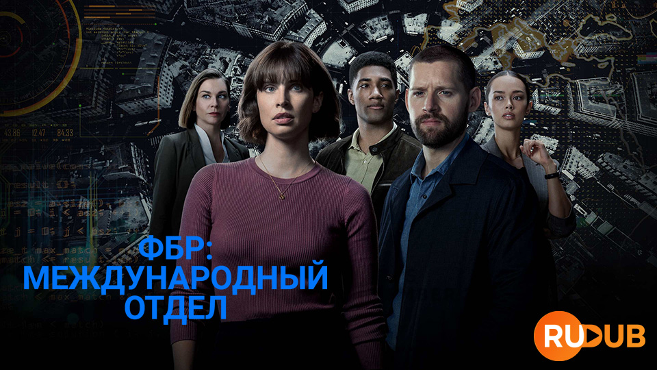 ФБР: Международный отдел