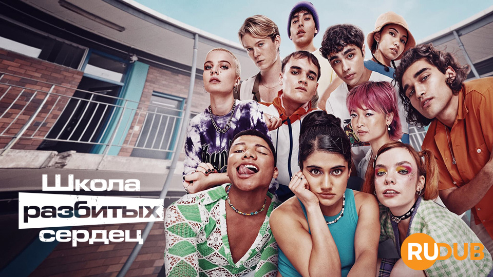 Школа разбитых сердец