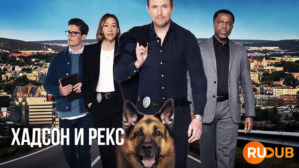Хадсон и Рекс