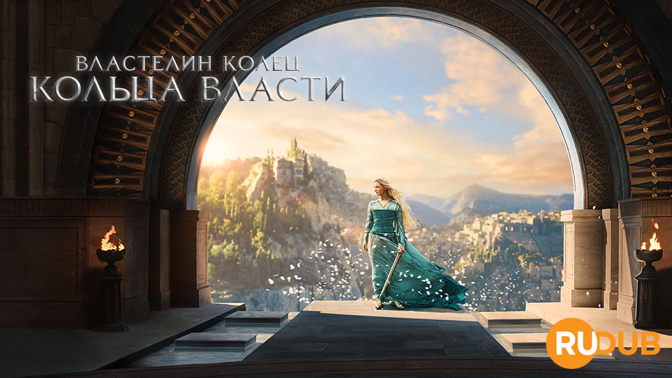 Властелин колец: Кольца власти