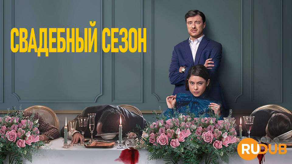 Свадебный сезон