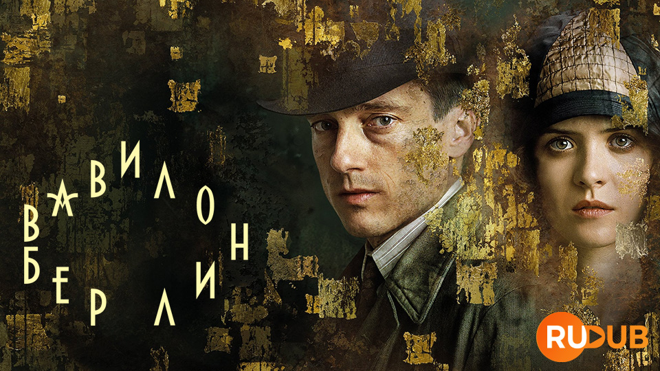 Вавилон-Берлин