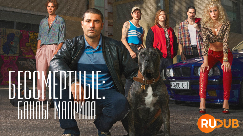 Бессмертные: Банды Мадрида