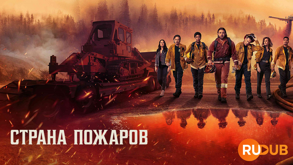 Страна пожаров
