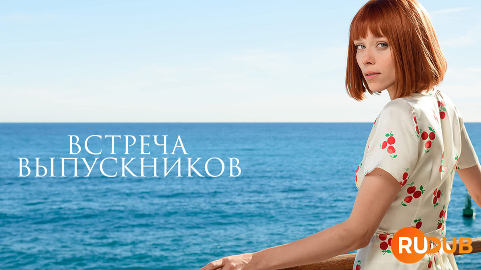 Встреча выпускников