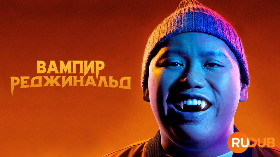 Вампир Реджинальд