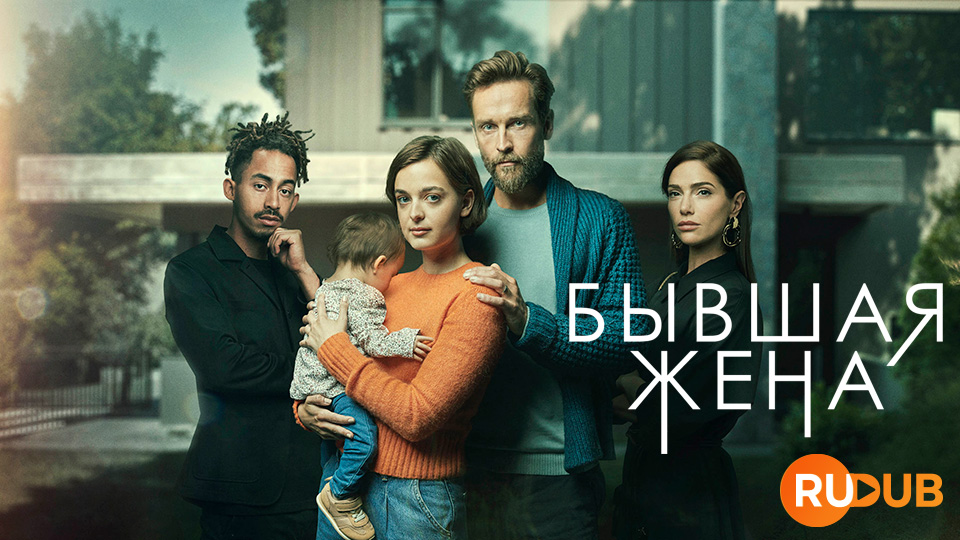 Бывшая жена
