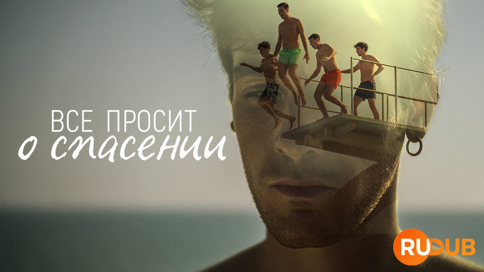 Всё просит о спасении