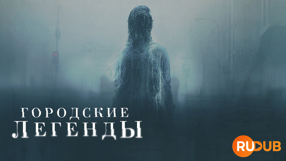 Городские легенды (2022)