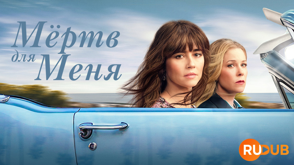 Мёртв для меня