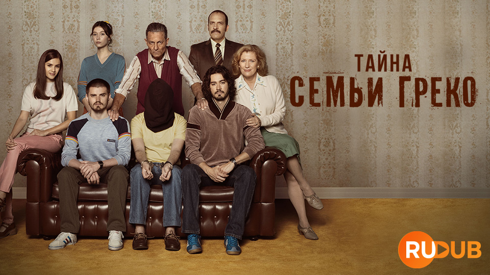 Тайна семьи Греко