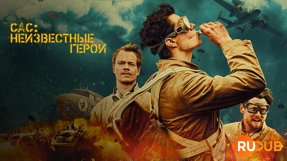 САС: Неизвестные герои