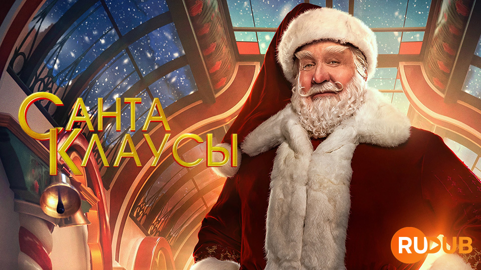 Санта-Клаусы