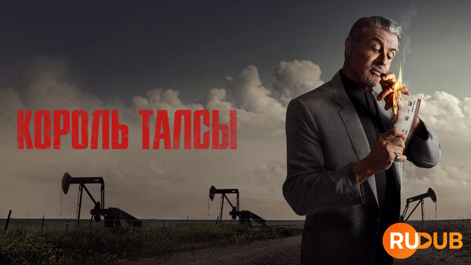 Король Талсы