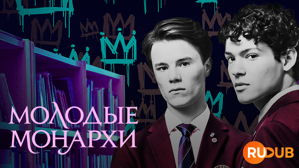 Молодые монархи