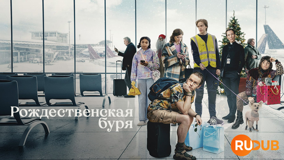 Рождественская буря