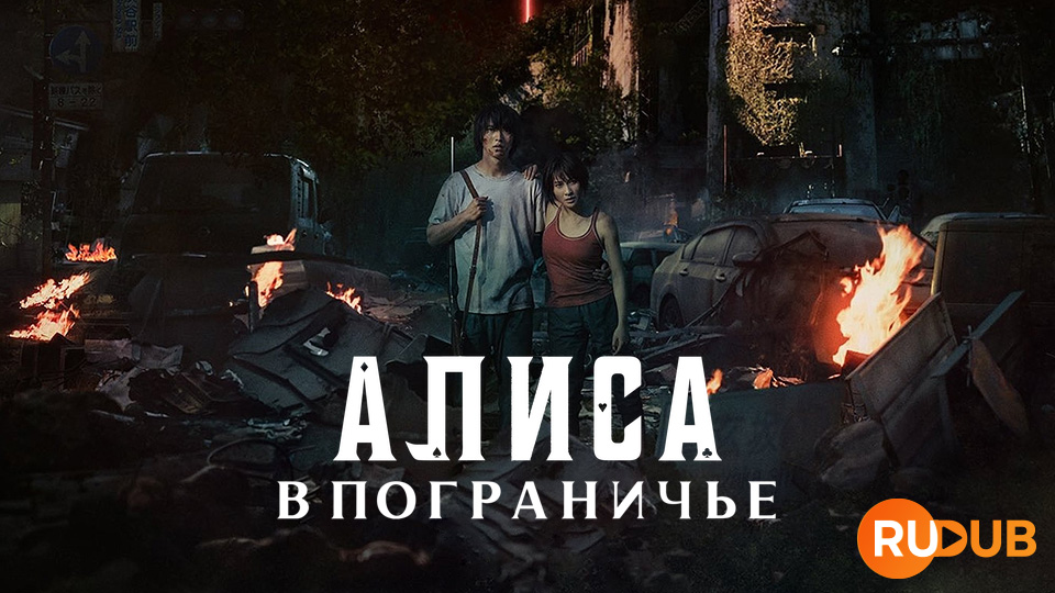 Алиса в Пограничье