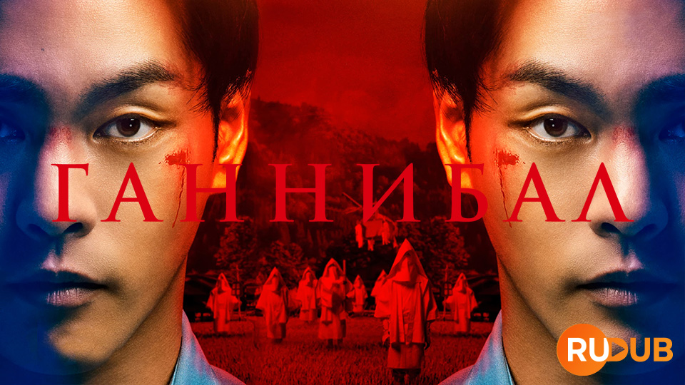 Ганнибал (Япония)